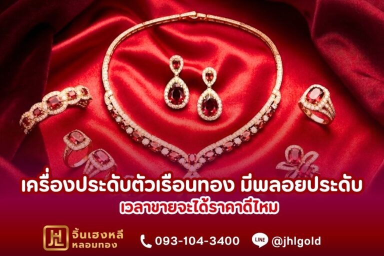 เครื่องประดับตัวเรือนทอง มีพลอยประดับ เวลาขายจะได้ราคาดีไหม