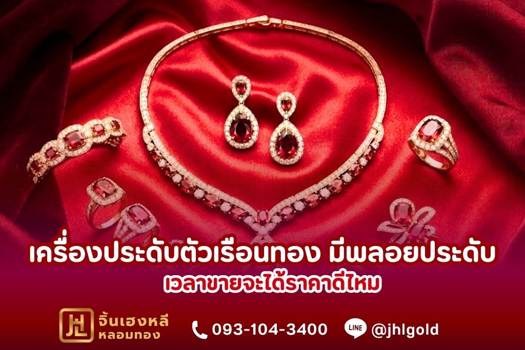 เครื่องประดับตัวเรือนทอง มีพลอยประดับ เวลาขายจะได้ราคาดีไหม