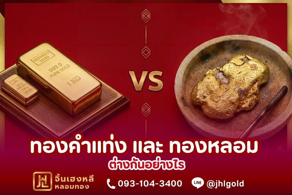 ทองคำแท่ง และ ทองหลอม ต่างกันอย่างไร