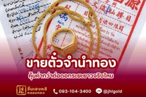 คุ้มค่ากว่าต่อดอกระยะยาวจริงไหม