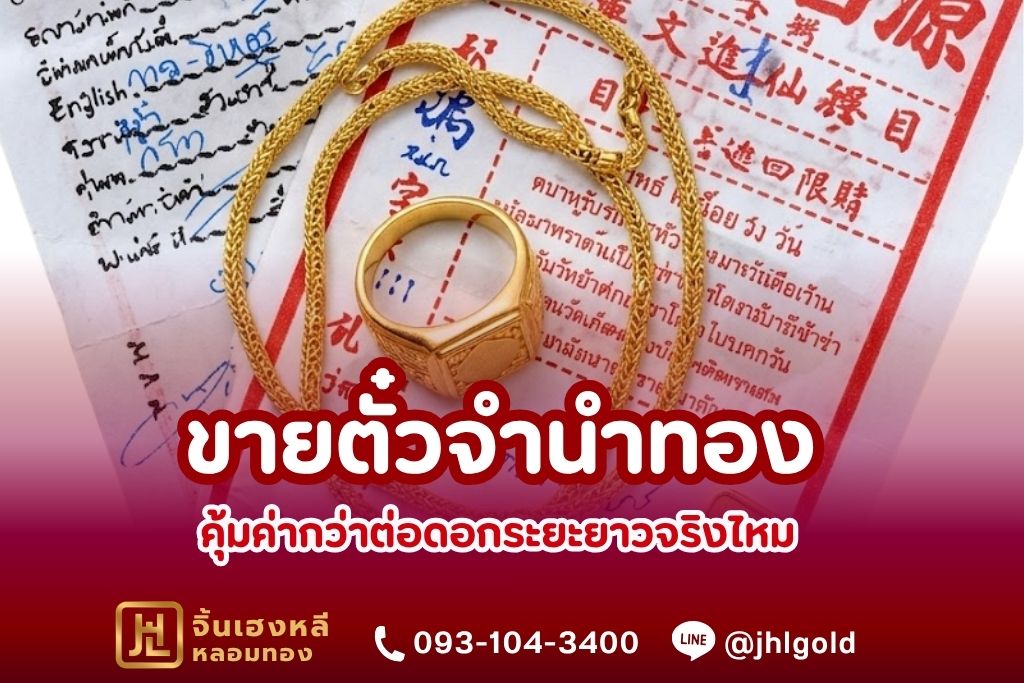 คุ้มค่ากว่าต่อดอกระยะยาวจริงไหม