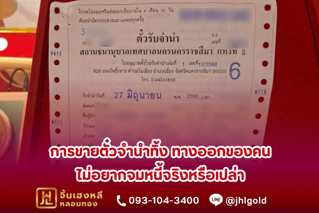 ส่งดอกเบี้ยต่อ หรือ ขายตั๋วจำนำทิ้ง? เช็กความคุ้มค่าก่อนเสียเงินฟรี