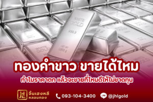 ทองคำขาว ขายได้ไหม ทำไมราคาตก แล้วจะขายที่ไหนดีให้ไม่ขาดทุน