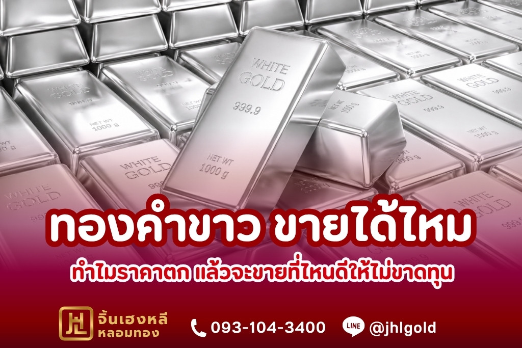 ทองคำขาว ขายได้ไหม ทำไมราคาตก แล้วจะขายที่ไหนดีให้ไม่ขาดทุน