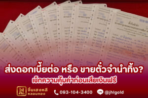 ส่งดอกเบี้ยต่อ หรือ ขายตั๋วจำนำทิ้ง? เช็กความคุ้มค่าก่อนเสียเงินฟรี