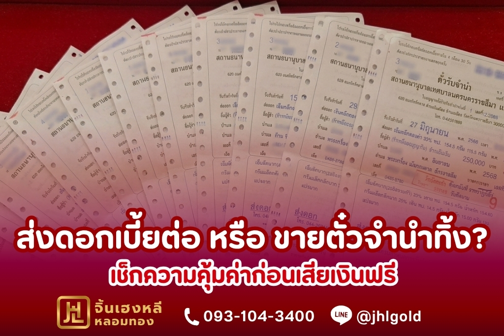 ส่งดอกเบี้ยต่อ หรือ ขายตั๋วจำนำทิ้ง? เช็กความคุ้มค่าก่อนเสียเงินฟรี